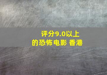 评分9.0以上的恐怖电影 香港